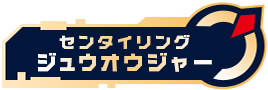 センタイリングジュウオウジャー