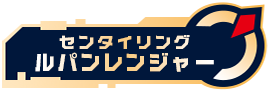 センタイリングルパンレンジャー