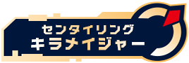 センタイリングキラメイジャー
