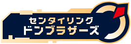 センタイリングドンブラザーズ
