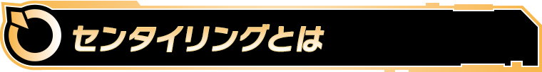 センタイリングとは