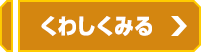 くわしくみる