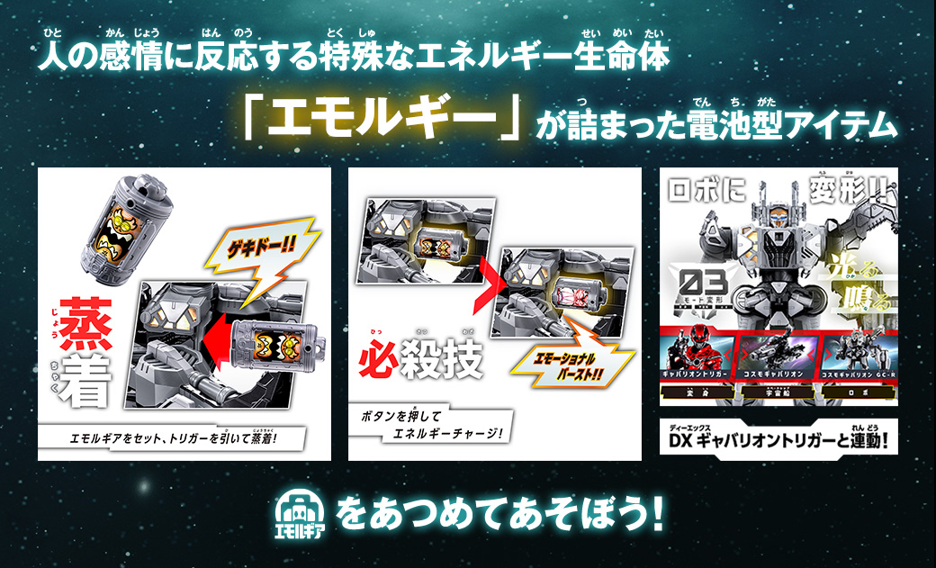 人の感情に反応する特殊なエネルギー生命体「エモルギー」が詰まった電池型アイテム エモルギアをあつめてあそぼう！