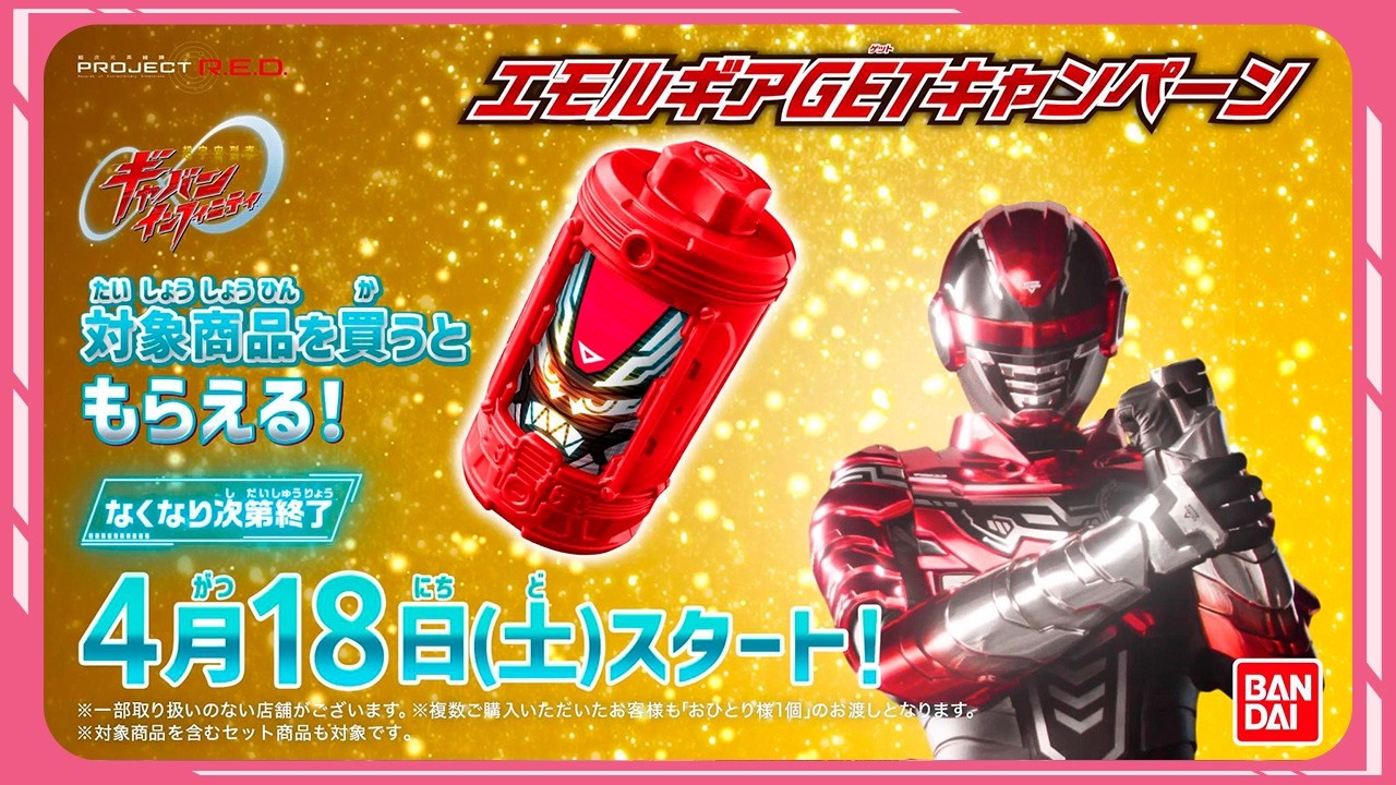 エモルギアGETキャンペーン 対象商品を買うともらえる！