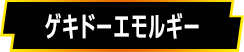 ゲキドーエモルギー