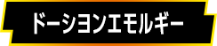 ドーシヨンエモルギー