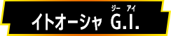 イトオーシャ G.I.
