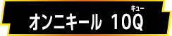 オンニキール 10Ｑ