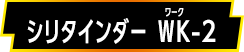 シリタインダー WK-2