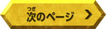 次のページへ