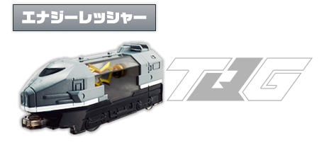 エナジーレッシャー