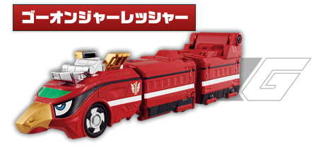 ゴーオンジャーレッシャー