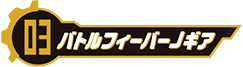 バトルフィーバーJギア