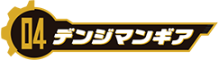 デンジマンギア