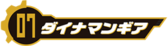ダイナマンギア