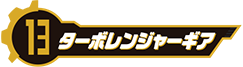 ターボレンジャーギア