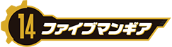 ファイブマンギア