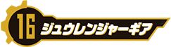 ジュウレンジャーギア