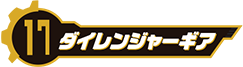 ダイレンジャーギア