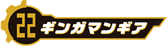 ギンガマンギア