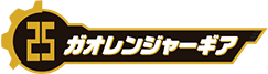 ガオレンジャーギア
