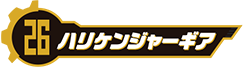 ハリケンジャーギア