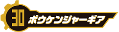 ボウケンジャーギア
