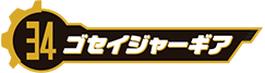 ゴセイジャーギア