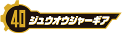 ジュウオウジャーギア