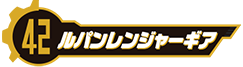 ルパンレンジャーギア