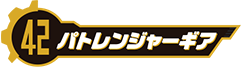 パトレンジャーギア