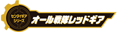 オール戦隊レッドギア