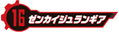 ゼンカイジュランギア
