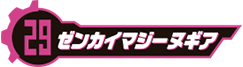 ゼンカイマジーヌギア
