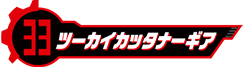 ツーカイカッタナーギア