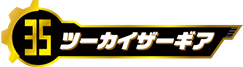ツーカイザーギア