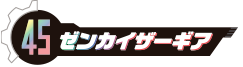 ゼンカイザーギア