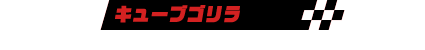 キューブゴリラ