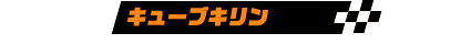 キューブキリン