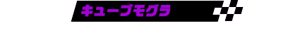 キューブモグラ