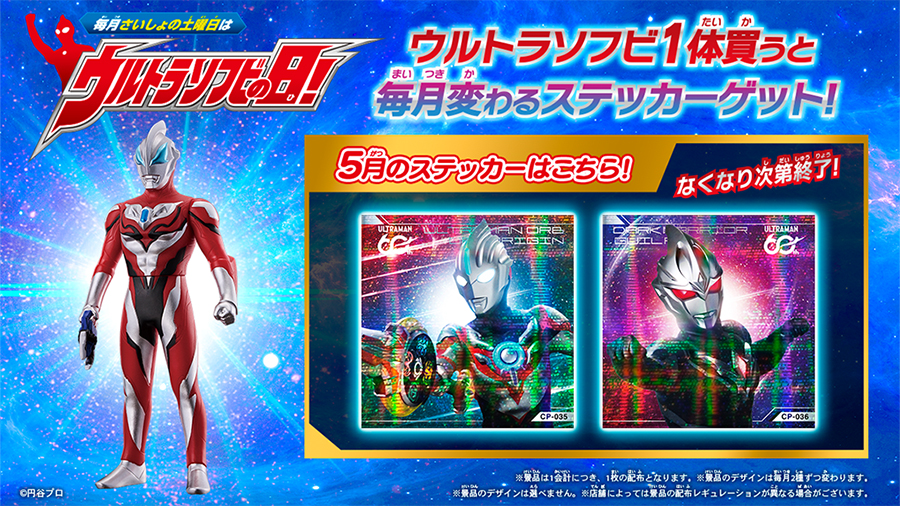毎月さいしょの土曜日はウルトラソフビの日！