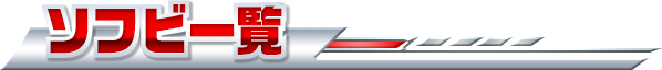 ソフビ一覧