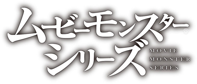 ムービーモンスターシリーズ