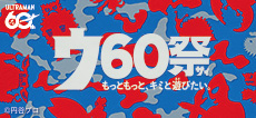ウルトラマンシリーズ60周年おもちゃ特設サイト
