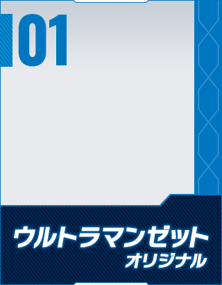 ウルトラマンゼット オリジナル