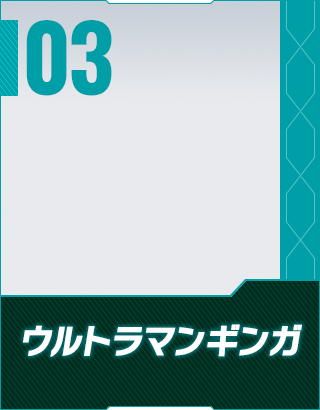 ウルトラマンギンガ