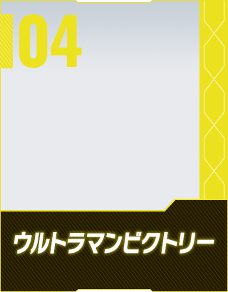 ウルトラマンビクトリー