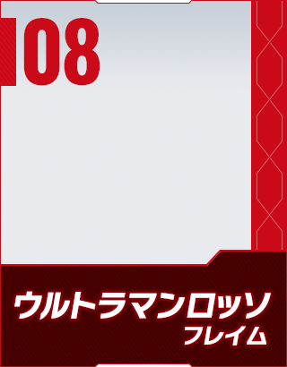 ウルトラマンロッソ フレイム