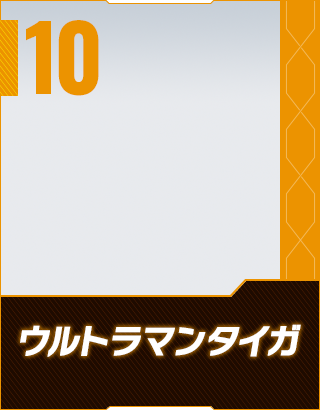 ウルトラマンタイガ