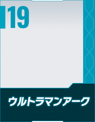 ウルトラマンアーク